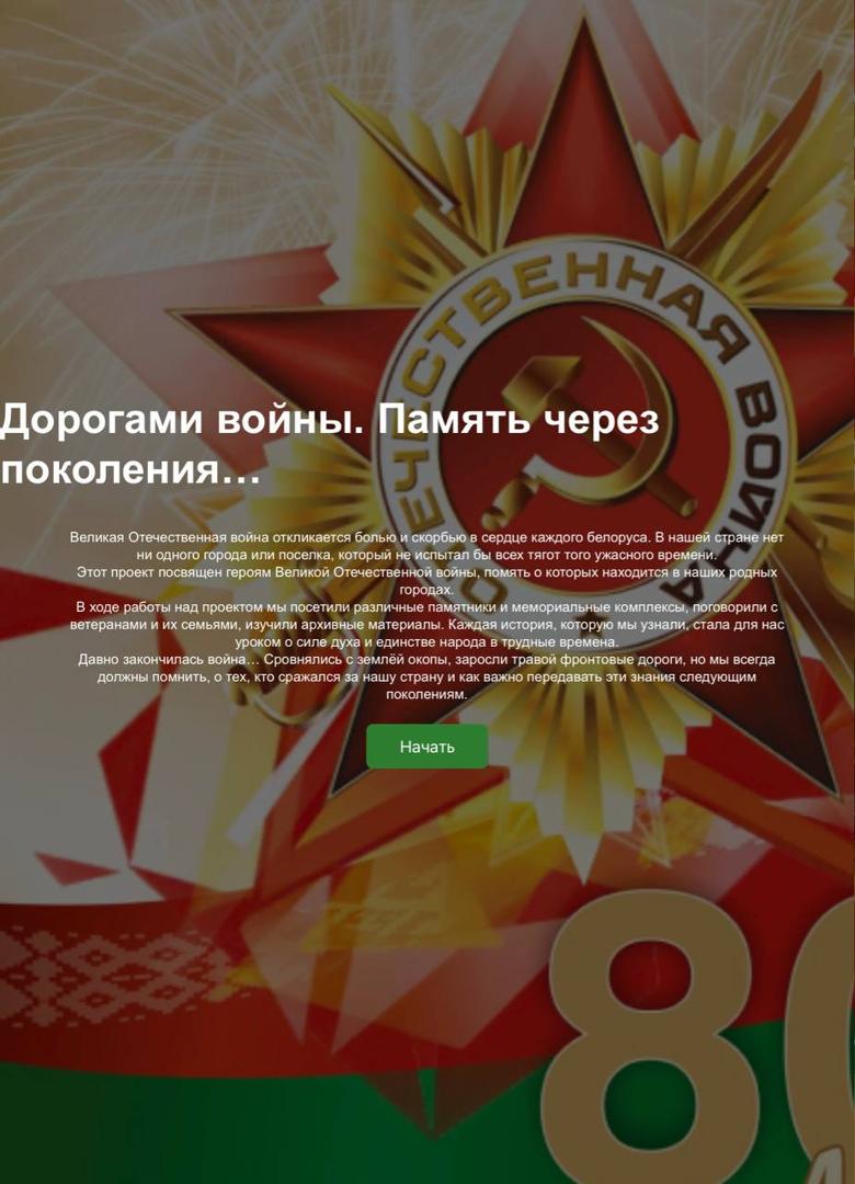 The project of students of the Minsk Radio College “War roads. Memory through generation ... "
