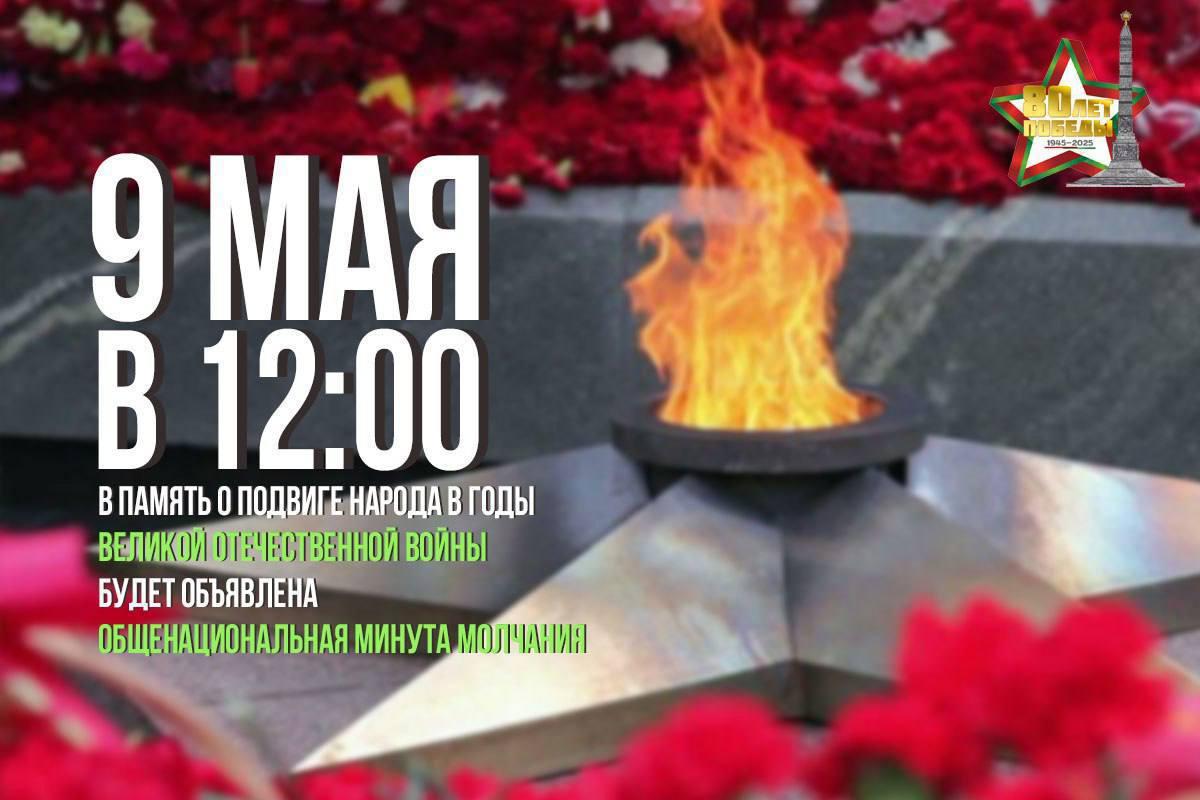 Нацыянальная хвіліна маўчання