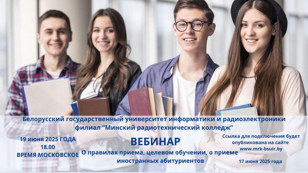 Вебинар о правилах приема, целевом обучении, о приеме иностранных абитуриентов