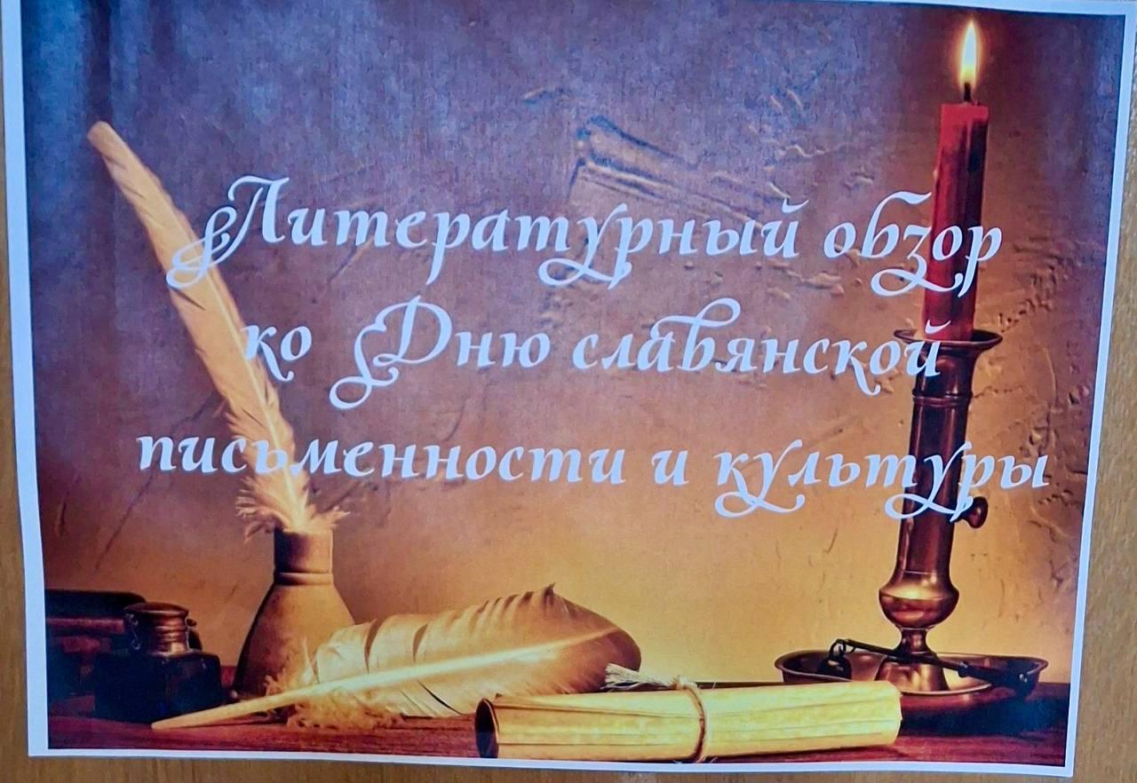 Literary review for the Day of Slavic Writing and Culture