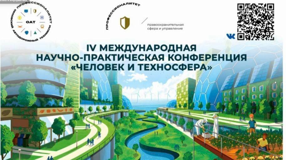 Навукова-практычная канферэнцыя "Чалавек і тэхнасфера"