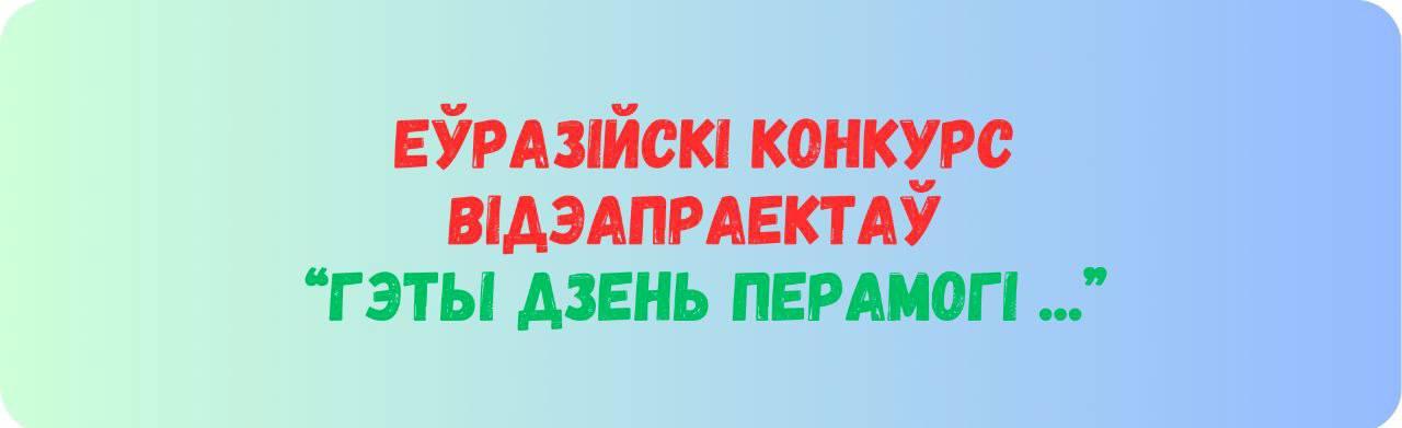 Еўразійскі конкурс відэапраектаў "Гэты Дзень Перамогі…"