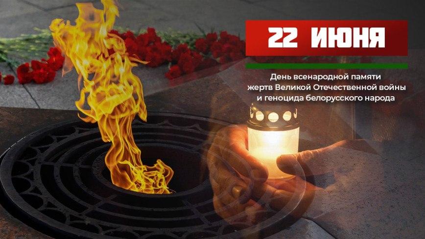 22 июня в 12:00 по всей Беларуси пройдёт всенародная МИНУТА МОЛЧАНИЯ
