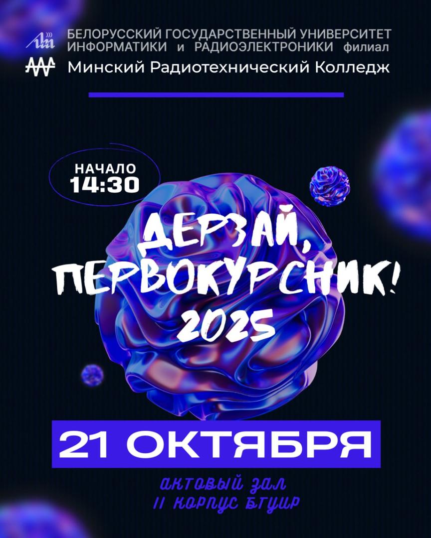 ДЕРЗАЙ, ПЕРВОКУРСНИК! 2025
