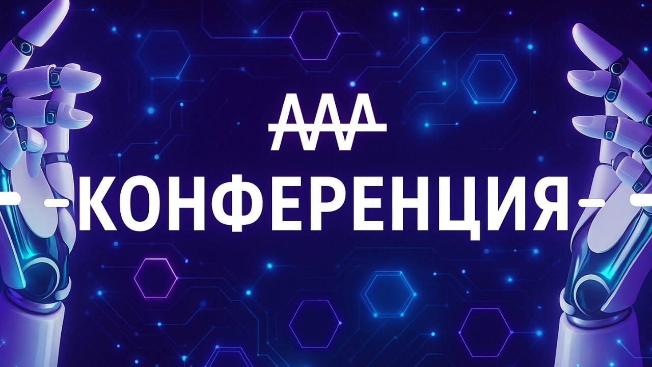 Online conference “Internet of the 21st century: technologies that change reality”