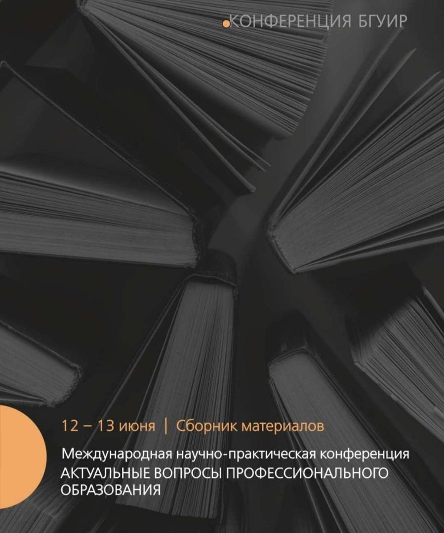 Выйшаў з друку зборнік матэрыялаў VI Міжнароднай навукова-практычнай канферэнцыі «Актуальныя праблемы прафесійнай адукацыі».