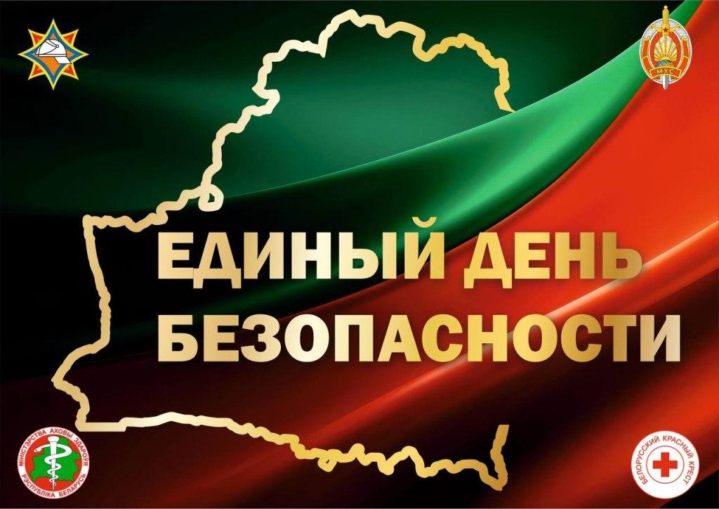 September 24 – Single Security Day in the Republic of Belarus