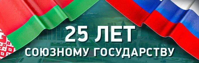 Адзіны ўрок “Саюзная дзяржава. 25 гадоў разам»