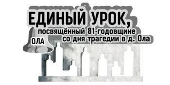 Адзіны ўрок памяці аб трагедыі ў вёсцы Ола прайшоў сёння ў Мінскім радыётэхнічным каледжы