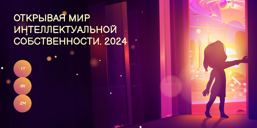 Міжнародны конкурс «АДКРЫВАючы СВЕТ ІНТЭЛЕКТУАЛЬНАЙ УЛАСНАСЦІ. 2024»