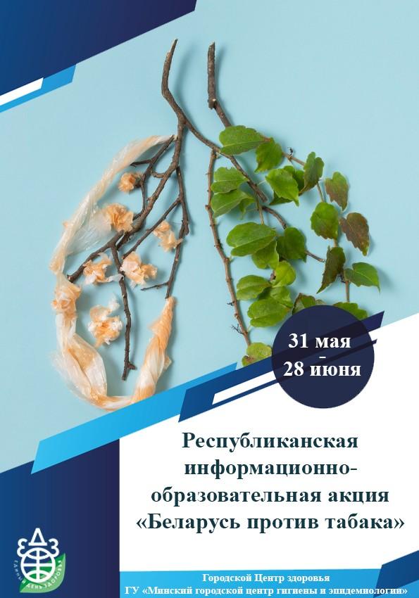 Рэспубліканская інфармацыя і адукацыйныя дзеянні "Беларус супраць тытуню"