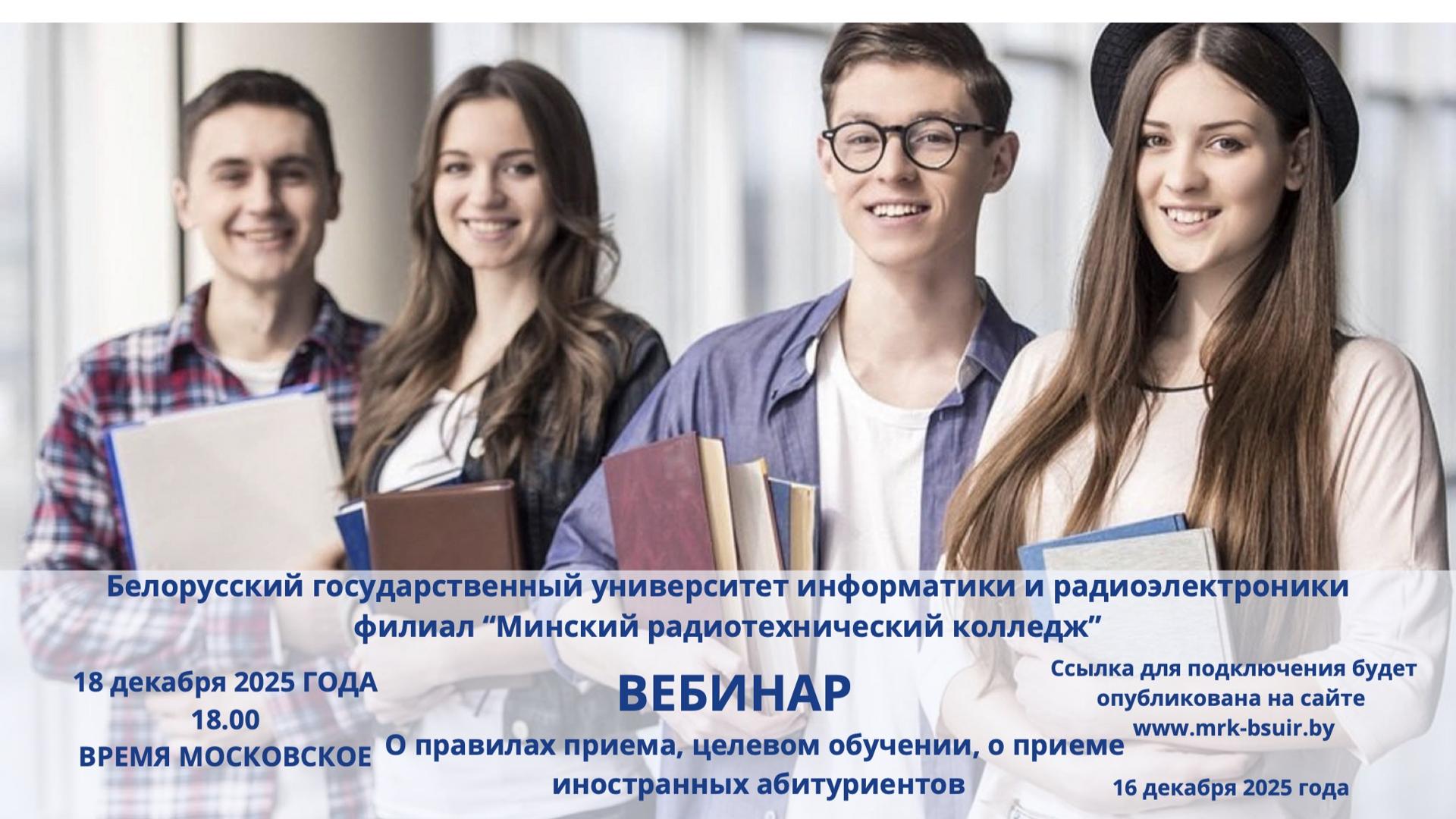 Webinar for applicants: about admission rules, targeted training and admission of foreign applicants