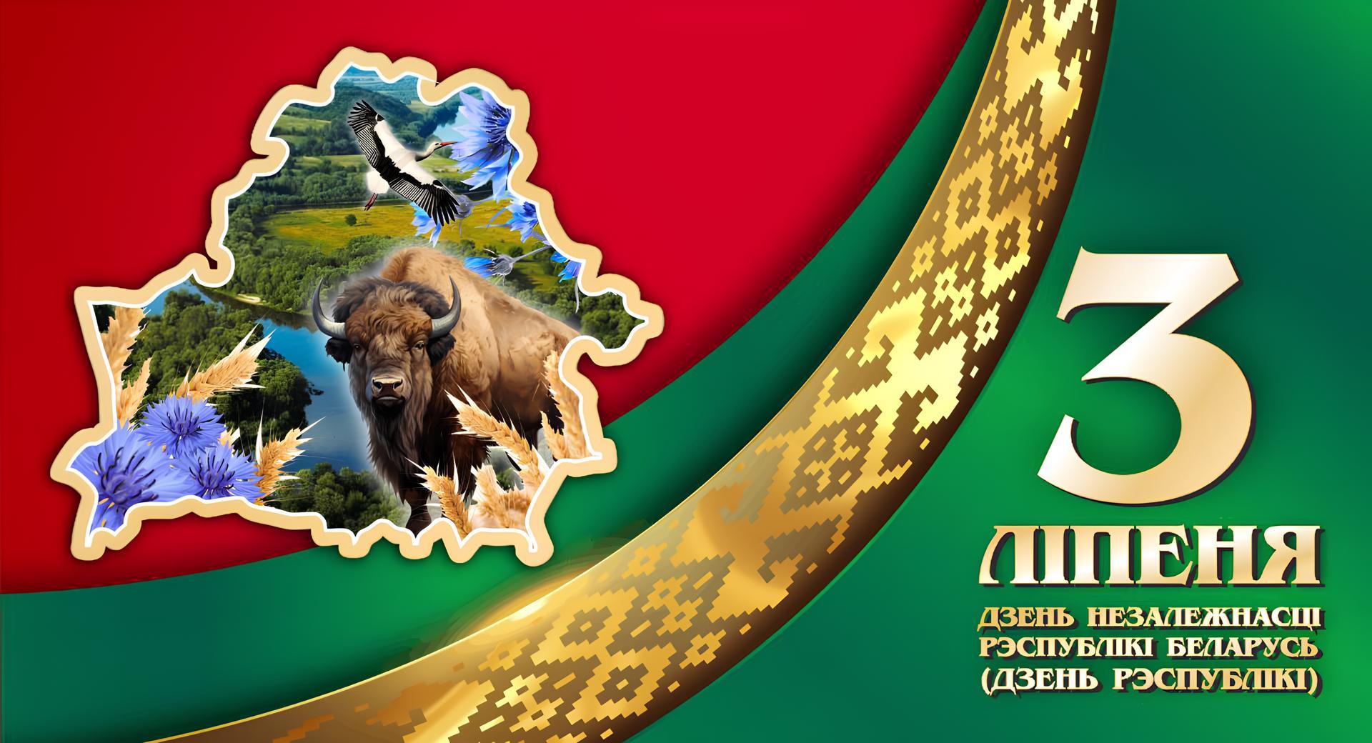 День НезависимостиРеспублики Беларусь